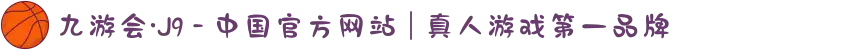 九游会·J9 - 中国官方网站 | 真人游戏第一品牌